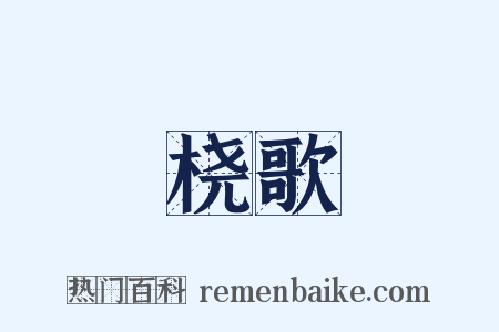 桡歌是什么意思的图片